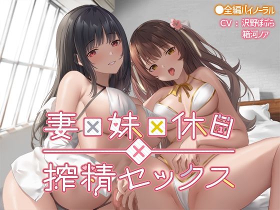 妻×妹×休日×搾精セックス(なつのれん) [d_696304]