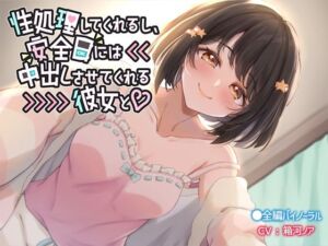 性処理してくれるし、安全日には中出しさせてくれる彼女と(なつのれん) [d_696314]