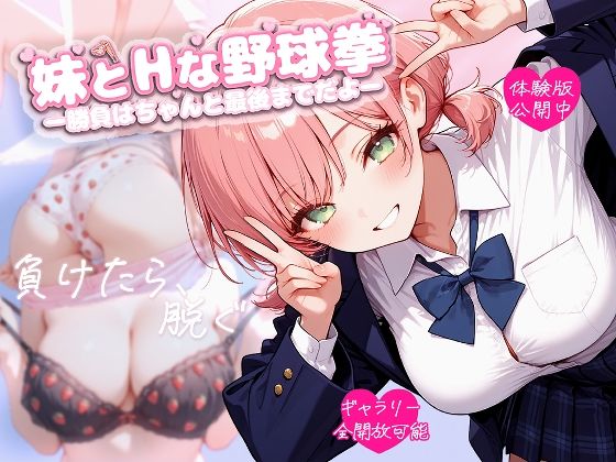 妹とHな野球拳 ―勝負はちゃんと最後までだよ―(苺色工房) [d_696323]