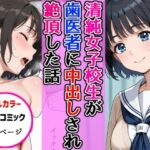 清純女子校生が歯医者に着衣中出しされ絶頂した話(AIザッハトルテ) [d_696344]