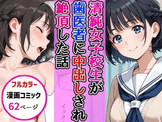 清純女子校生が歯医者に着衣中出しされ絶頂した話(AIザッハトルテ) [d_696344]