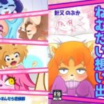 ねむたい想い出(あほんだら症候群) [d_696349]