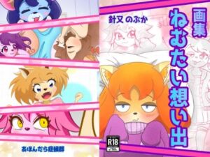 ねむたい想い出(あほんだら症候群) [d_696349]