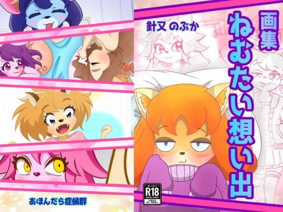 ねむたい想い出(あほんだら症候群) [d_696349]