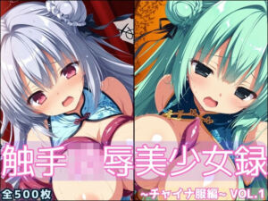 触手凌●美少女録 -チャイナ服編- Vol1(淫触庭園) [d_696364]
