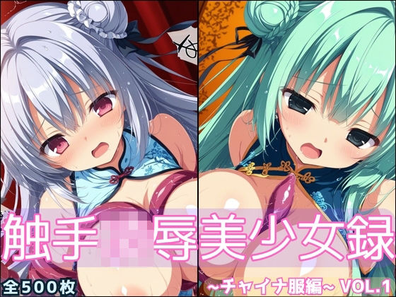 触手凌●美少女録 -チャイナ服編- Vol1(淫触庭園) [d_696364]