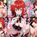 淫乱ヒロインはチンポが大好き！ドスケベJKの中出しセックスライフ！リアス編【豪華CG300枚収録】(学園美少女アイドル【AIイラスト】) [d_696370]