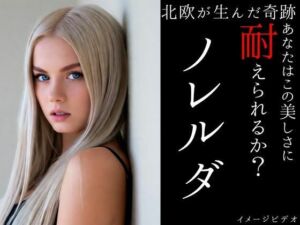 北欧が生んだ奇跡ノレルダ  超ショートイメージビデオ(北海出版) [d_696375]