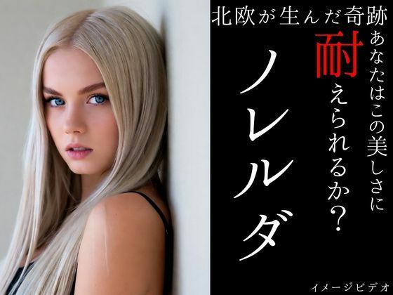 北欧が生んだ奇跡ノレルダ  超ショートイメージビデオ(北海出版) [d_696375]