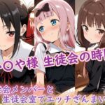 か〇や様（生徒会の時間）(ラクダ師匠) [d_696377]