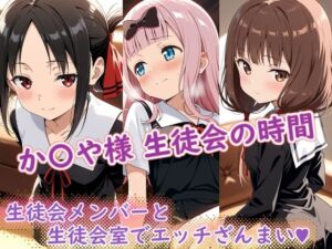 か〇や様（生徒会の時間）(ラクダ師匠) [d_696377]