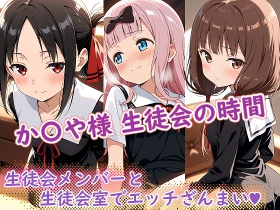 か〇や様（生徒会の時間）(ラクダ師匠) [d_696377]