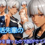 部活の先輩の弱みを握ったので脱がせてみた(WISSENSCHAFT HEILIGEN) [d_696384]