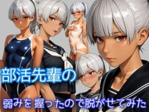 部活の先輩の弱みを握ったので脱がせてみた(WISSENSCHAFT HEILIGEN) [d_696384]