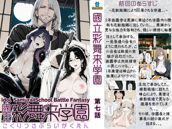 國立彩舞来学園 第07話(AI_MAKER) [d_696387]