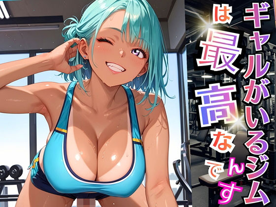 ギャルがいるジムは最高なんです！【厳選270枚収録】(虚構クラブ) [d_696405]