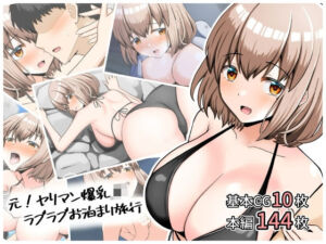 元！ヤリマン爆乳JKラブラブお泊まり旅行〈リニューアル〉(全力スローライフ) [d_696406]