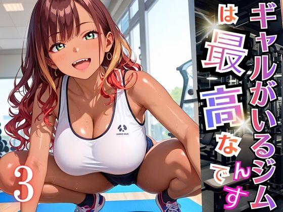 ギャルがいるジムは最高なんです！3【厳選270枚収録】(虚構クラブ) [d_696412]