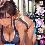 ギャルがいるジムは最高なんです！5【厳選270枚収録】(虚構クラブ) [d_696414]