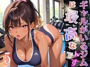 ギャルがいるジムは最高なんです！5【厳選270枚収録】(虚構クラブ) [d_696414]