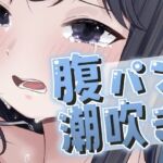 腹パンで大量潮吹きが止まらない！(おもちやさん) [d_696419]