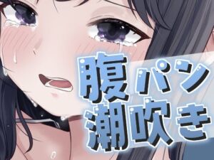腹パンで大量潮吹きが止まらない！(おもちやさん) [d_696419]