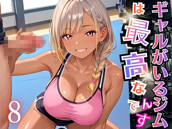 ギャルがいるジムは最高なんです！8【厳選270枚収録】(虚構クラブ) [d_696420]