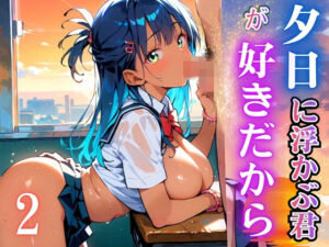 夕日に浮かぶ君が好きだから2【厳選220枚】(ルルのアトリエ) [d_696424]