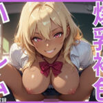 爆乳褐色ハーレム(ユッケジャン佐藤) [d_696438]