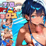 ビーチバレーの罰ゲームはセックスです！！【厳選250枚収録】(ほわいとえんじぇる) [d_696461]