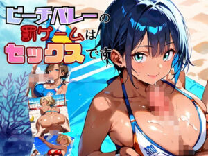 ビーチバレーの罰ゲームはセックスです！！【厳選250枚収録】(ほわいとえんじぇる) [d_696461]