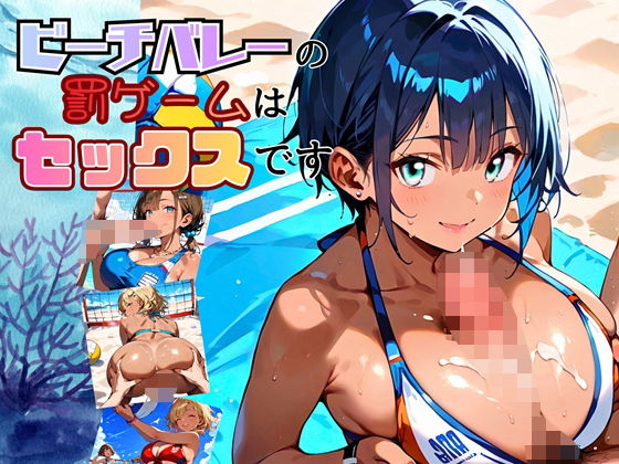ビーチバレーの罰ゲームはセックスです！！【厳選250枚収録】(ほわいとえんじぇる) [d_696461]