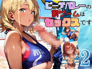 ビーチバレーの罰ゲームはセックスです！！2【厳選250枚収録】(ほわいとえんじぇる) [d_696462]