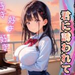 音楽室で君に誘われて…【厳選CG260枚】(おねだり本舗) [d_696468]