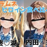 チラムネ ヒロイン食べ比べ(びーえすえす) [d_696503]