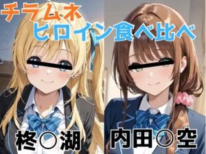 チラムネ ヒロイン食べ比べ(びーえすえす) [d_696503]