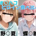 アオ○ハコ  ヒロイン食べ比べ(Misery) [d_696504]