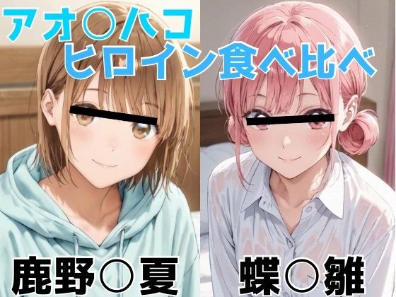 アオ○ハコ  ヒロイン食べ比べ(Misery) [d_696504]