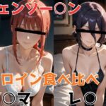 チェンソー○ン ヒロイン食べ比べ(NOBLE DOOR) [d_696506]