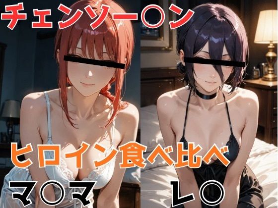 チェンソー○ン ヒロイン食べ比べ(NOBLE DOOR) [d_696506]