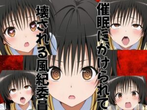 催●にかけられて壊される風紀委員(ピンクちゃん) [d_696518]