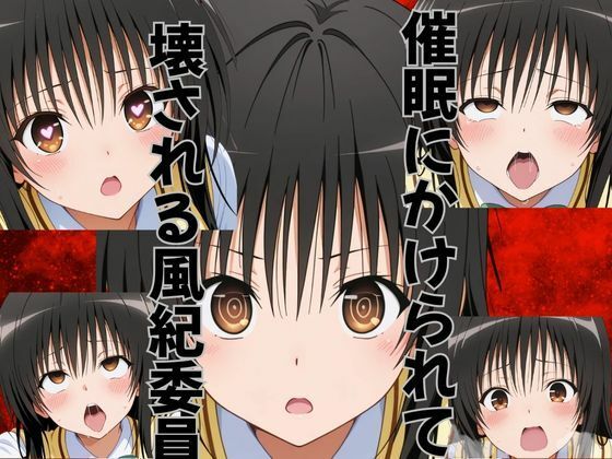 催●にかけられて壊される風紀委員(ピンクちゃん) [d_696518]