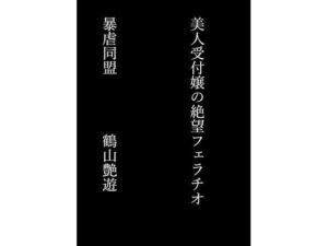 美人受付嬢の絶望フェラチオ(暴虐同盟) [d_696528]