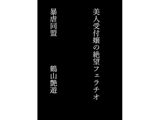 美人受付嬢の絶望フェラチオ(暴虐同盟) [d_696528]