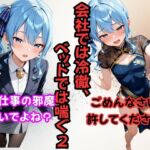 会社では冷徹、ベッドでは喘ぐ2 ──星〇すいせい(からあげ) [d_696544]