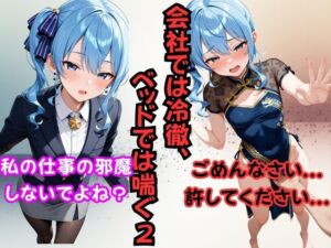 会社では冷徹、ベッドでは喘ぐ2 ──星〇すいせい(からあげ) [d_696544]