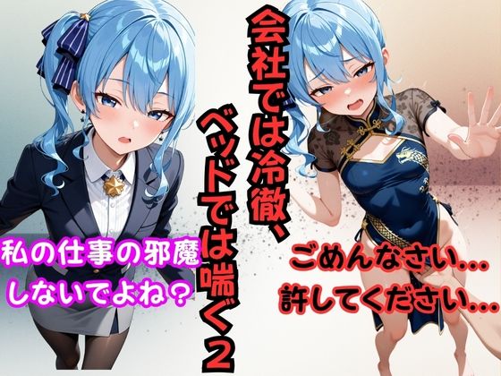 会社では冷徹、ベッドでは喘ぐ2 ──星〇すいせい(からあげ) [d_696544]