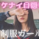 イケナイ目隠し制服ガール(AI-AYA) [d_696554]