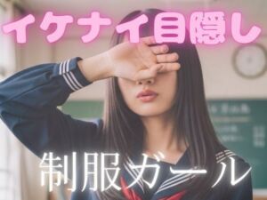 イケナイ目隠し制服ガール(AI-AYA) [d_696554]