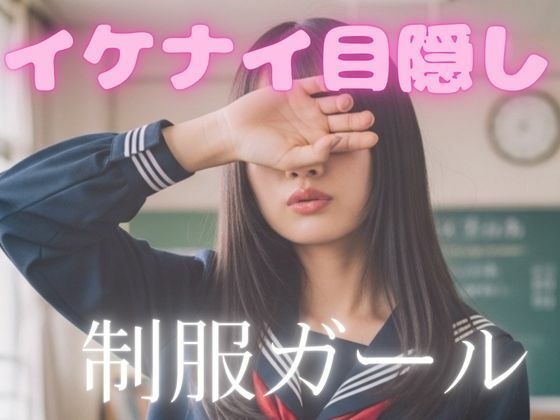 イケナイ目隠し制服ガール(AI-AYA) [d_696554]